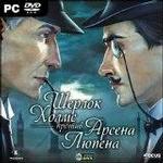 Шерлок Холмс против Арсена Люпена