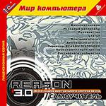 Reason 3.0. Самоучитель