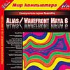 1С:Мир компьютера TeachPro Alias / Wavefront Maya 6