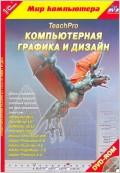 TeachPro Компьютерная графика и дизайн (DVD)