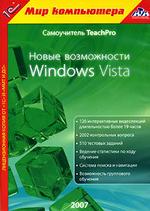 TeachPro Новые возможности Microsoft Windows Vista (DVD)
