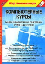 Базовая компьютерная подготовка (DVD)