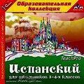 1С:Образовательная коллекция. Испанский для школьников 1–4-х классов
