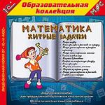 1С:Образовательная коллекция. Математика. Хитрые задачки