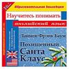 1С:Образовательная коллекция.  Научитесь понимать английский язык. Баум Л.Ф. Похищенный Санта Клаус