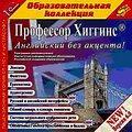 1С:Образовательная коллекция. Профессор Хиггинс. Английский без акцента. Версия 6.0