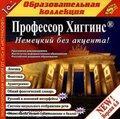 1С:Образовательная коллекция. Профессор Хиггинс. Немецкий без акцента! Версия 6.0