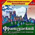 1С:Образовательная коллекция. Французский для школьников 1–4-х классов