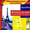 1С:Образовательная коллекция. Французский для школьников 5-9-х классов