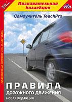 TeachPro Правила дорожного движения. Новая редакция (DVD)