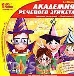 1С:Школа.  Академия речевого этикета