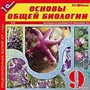 1С:Школа. Основы общей биологии, 9 кл