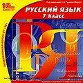 1С:Школа. Русский язык, 7 кл