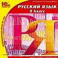 1С:Школа. Русский язык, 9 кл