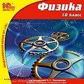 1С:Школа. Физика, 10 кл