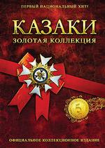 Казаки. Золотая Коллекция dvd
