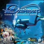 Дайвер. Тайны подводного мира