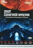 Snowball. Закат солнечной империи