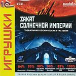 Закат солнечной империи