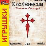 Крестоносцы. Именем Господа