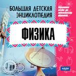 Большая детская энциклопедия. Физика (cd)