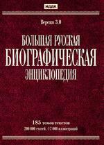 Большая русская биографическая энциклопедия. Версия 3.0 (PC-DVD) (dvd)