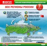 Большая энциклопедия географических баз. Все регионы России (рус.в.) (cd)
