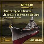 Военная энциклопедия. Императорская Япония. Линкоры и тяжелые крейсера Второй Мировой (cd)