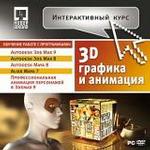 Интерактивный курс. 3D-графика и анимация