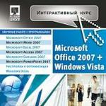 Интерактивный курс. Microsoft Office 2007 + Windows Vista
