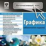 Интерактивный курс. Графика (обновленное издание)
