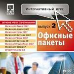 Интерактивный курс. Офисные пакеты. Выпуск 2