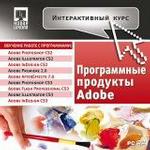 Интерактивный курс. Программные продукты Adobe