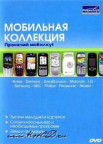 Мобильная коллекция. Прокачай мобилку (PC-DVD)
