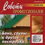 Советы профессионалов. Бани, сауны и другие постройки