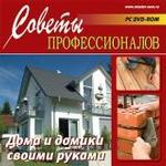 Советы профессионалов. Дома и домики своими руками