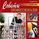 Советы профессионалов. Ремонт и евроремонт своими руками