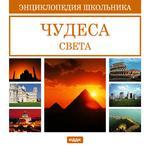 Энциклопедия школьника. Чудеса света (cd)