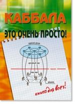 Каббала - это очень просто