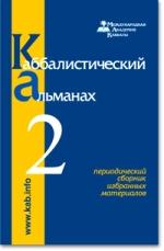 Каббалистический альманах. Выпуск 2