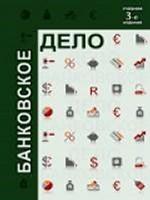 Банковское дело