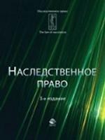 Наследственное право. Учебное пособие для студентов вузов