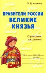 Правители России. Великие князья. Справочник школьника