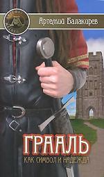 Грааль как символ и надежда