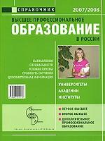 Высшее профессиональное образование в России - 2007/2008. Справочник