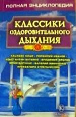 Классики оздоровительного дыхания