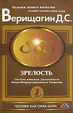 4 ступень. Зрелость. Система навыков ДЭИР