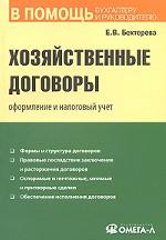 Хозяйственные договоры. Оформление и налоговый учет