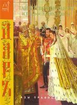 Таинство Венчания и православный брак