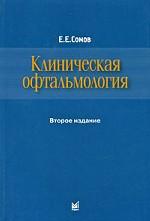 Клиническая офтальмология